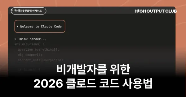 2026 클로드 코드(Claude Code) 사용법 : 설치부터 실전 활용까지
